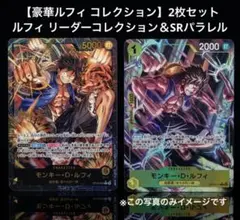 【豪華ルフィ コレクション】リーダーコレクション＆SRパラレル2枚セット