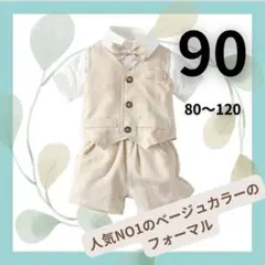 男の子　フォーマルスーツ　キッズ　子供　ベビー　セレモニースーツ　９０cm 半袖