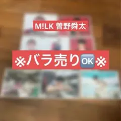 M!LK ミルク　曽野舜太　生写真　セット