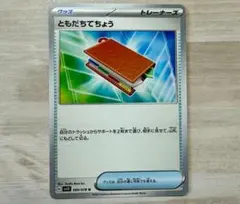 ともだちてちょう 1枚 ポケモンカード sv1S グッズのサムネイル