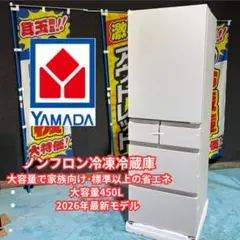 YAMADA 450L ノンフロン冷凍冷蔵庫 2026年モデル最新！のサムネイル