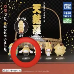 サンリオキャラクターズ　天麩羅 天ぷら