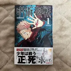 2026年最新】呪術廻戦 1巻初版の人気アイテム - メルカリ