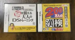 格安！　2点セット　Nintendo 任天堂　DSソフト　漢検　脳トレ