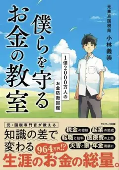 僕らを守るお金の教室（新品未開封）