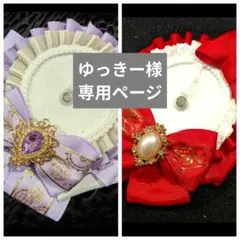 ゆっきー様専用ページ