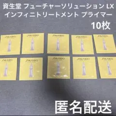 資生堂 フューチャーソリューション LX インフィニトリートメント プライマー