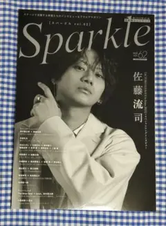 Sparkle vol.62 佐藤流司 笹森裕貴 糸川耀士郎 応募券無し