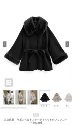 GRL 三上悠亜リボンベルトファーティペット付フレアコート[k9335f]