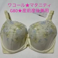 Wacoal★ワコールマタニティー★産前産後兼用ブラ★G80★新品★のサムネイル