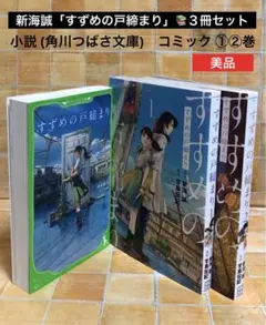 新海誠「すずめの戸締まり」3冊セット／ コミック①②・小説(角川つばさ文庫)