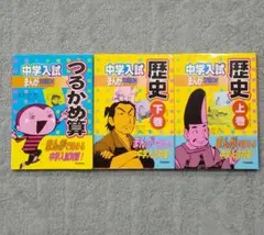 中学入試まんが攻略bon!歴史 上巻・下巻・つるかめ算