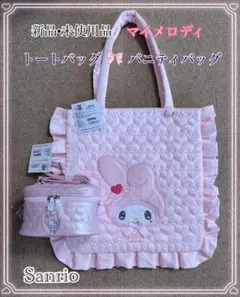 新品未使用品 マイメロディ トートバッグ バニティバッグ Sanrio