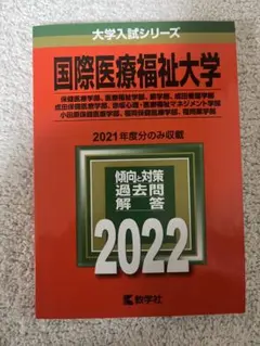 2026年最新】国際医療福祉大学 赤本の人気アイテム - メルカリ