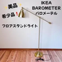 【IKEA・美品】バロメーテル ゴールド フロアランプ スタンドライト 2026年最新】ikea barometerの人気アイテム - メルカリ