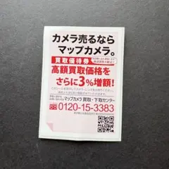 マップカメラ 買取優待券 3%増額シールのサムネイル