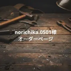 norichika.0501様専用ページ