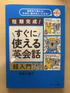 短期完成！すぐに使える英会話 超入門