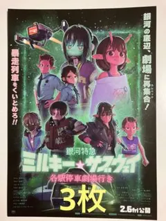 銀河特急 ミルキー☆サブウェイ 各駅停車劇場行き フライヤー