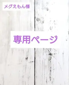 【メグえもん様専用ページ】おまとめ