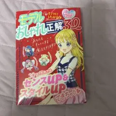 めちゃカワMAX!! モデルがヒミツにしたがる!? おしゃれの正解30