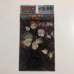 週刊少年ジャンプ 呪術廻戦 スペシャル特典 ミニクリアファイル