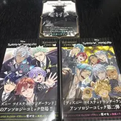 TWISTED WONDERLAND アンソロジーコミック 2巻セット