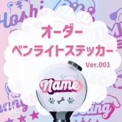 オーダー　ペンライト　アミボム　ステッカー Ver.001