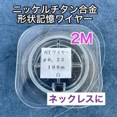 形状記憶ワイヤー　NTワイヤー　ニッケル　チタン　ネックレス　アクセサリー　素材