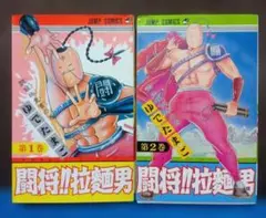 2026年最新】闘将!!拉麺男 全巻の人気アイテム - メルカリ