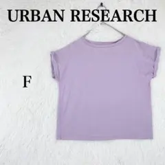 【アーバンリサーチ】レディース 半袖 カットソー F パープル コットン100％