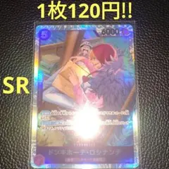 ドンキホーテ・ロシナンテ　属性紫（在庫2枚)ワンピースカード