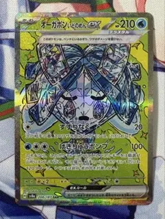 オーガポンいどのめんex sar