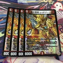 熱き邪道 レッドゾーンZ 4枚