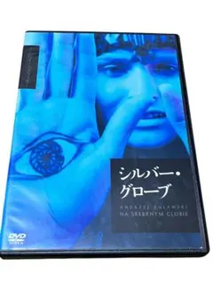 『シルバー・グローブ』('77/'87ポーランド) DVD