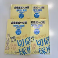 ㉔あ　浜学園　5年生　国語　合格達成への礎 浜学園 合格達成への礎 5年生 国語 - メルカリ