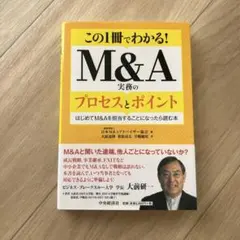 この1冊でわかる! M&A実務のプロセスとポイント