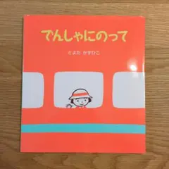 でんしゃにのって
