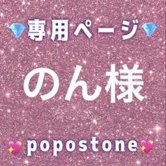 のん様専用ページ