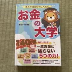 本当の自由を手に入れる お金の大学