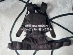 [美品]BABYBJÖRN ベビービョルン抱っこひも