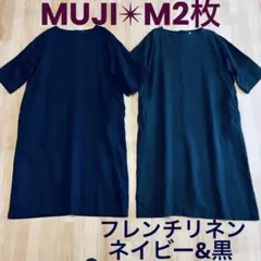2枚セット【無印良品フレンチリネン洗い晒し七分袖ワンピース】麻100%紺&グレー
