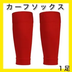 レッド１足 大人用 カーフソックス ストッキング セパレート サッカー