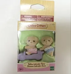 ラブラドール　シルバニア　ふたごの赤ちゃん