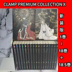 2026年最新】clamp premium collection x 全巻収納boxの人気アイテム