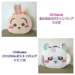 ちいかわ おかおBIGボストンバッグ うさぎ モモンガ ②