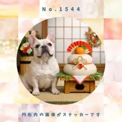 【送料無料】　防水ステッカー　フレンチブルドッグ　お正月　No.1544