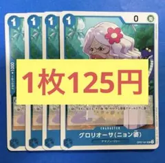 【在庫12枚】グロリオーサ（ニョン婆）（UC） OP07-041（40Q）