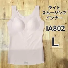 シャルレ ライトスムージングインナー IA802 Lサイズのサムネイル