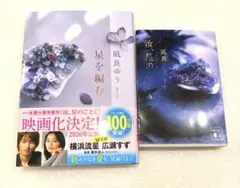 【良品】汝、星のごとく、星を編む